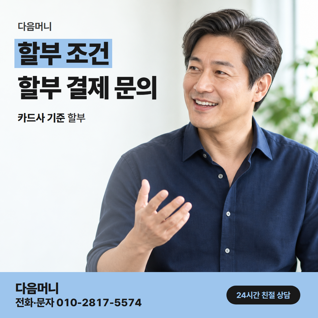 다음머니 카드한도현금화 남은 한도 안에서 나누는 할부 개월