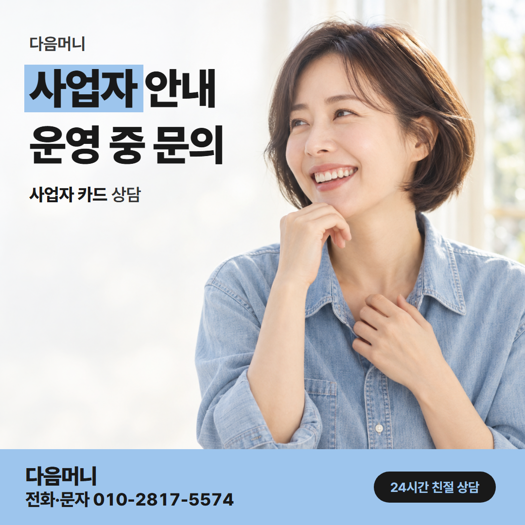 다음머니 카드한도현금화 사업자 카드 한도 안으로 금액을 맞추는 대표
