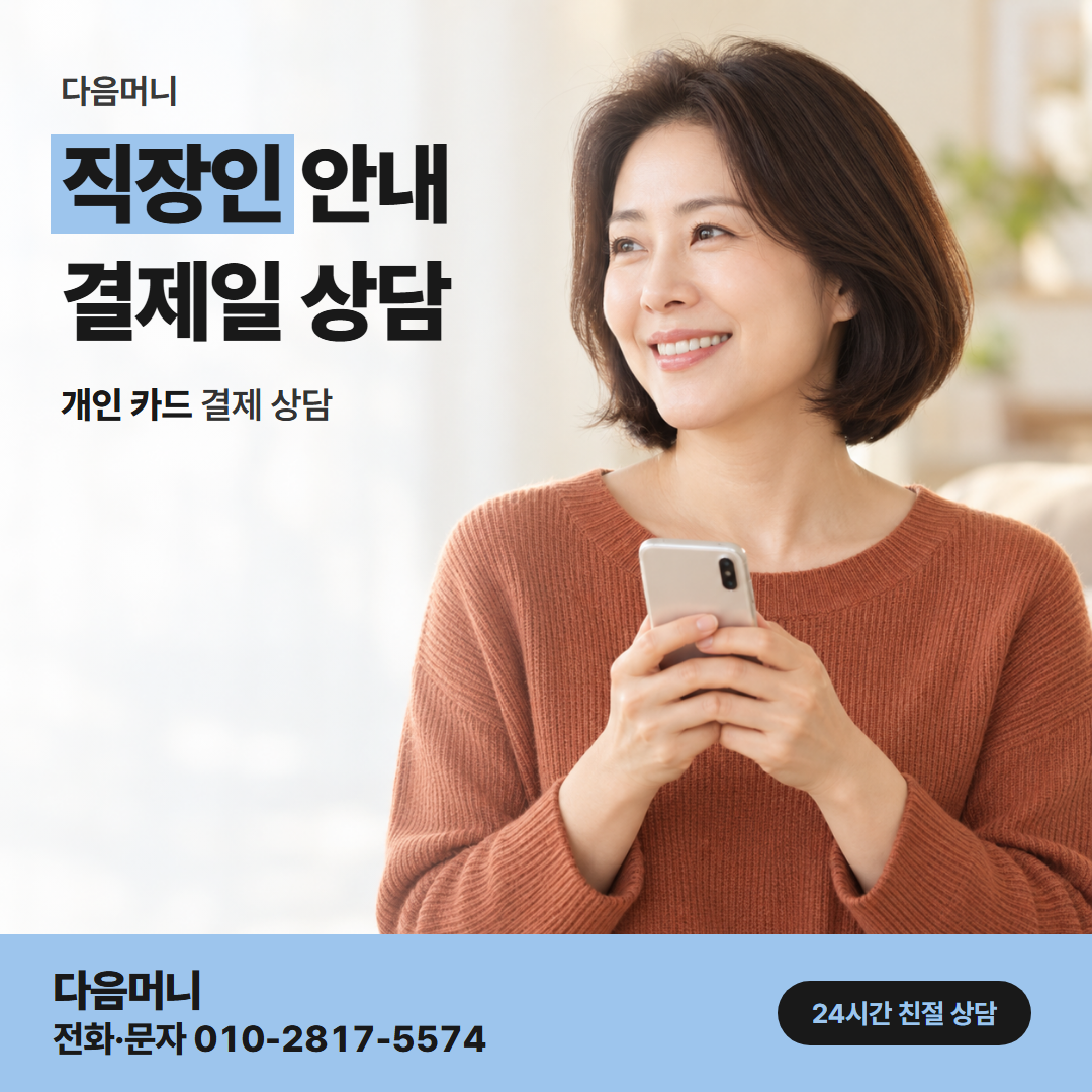 다음머니 카드한도현금화 받으실 금액을 줄여 문의하는 직장인