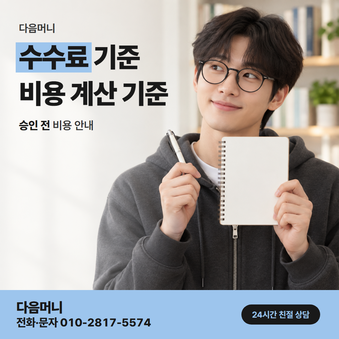 다음머니 카드한도현금화 결제 금액이 한도를 넘는지 보는 비용 계산