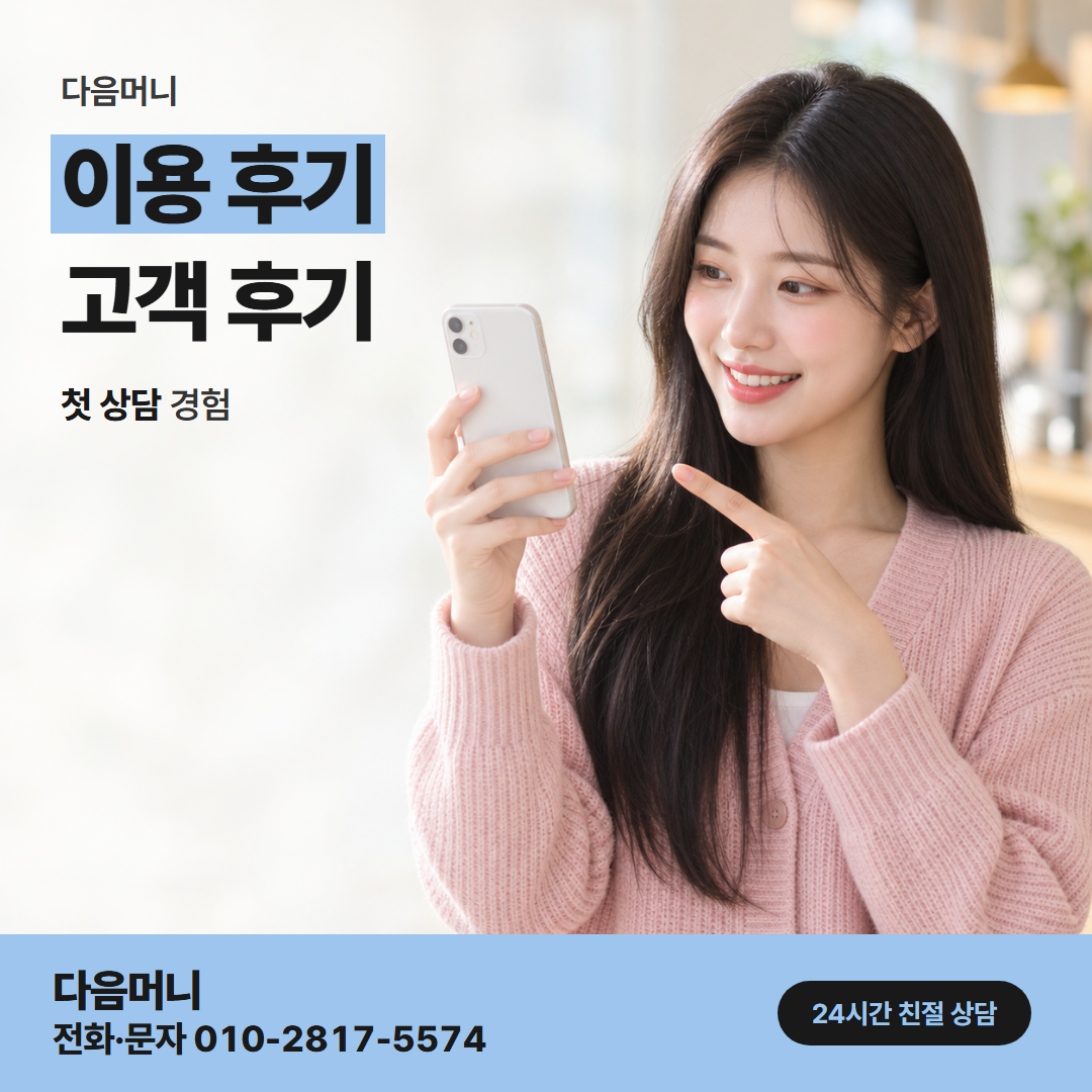 다음머니 카드한도현금화 금액을 낮춰 진행한 고객 후기