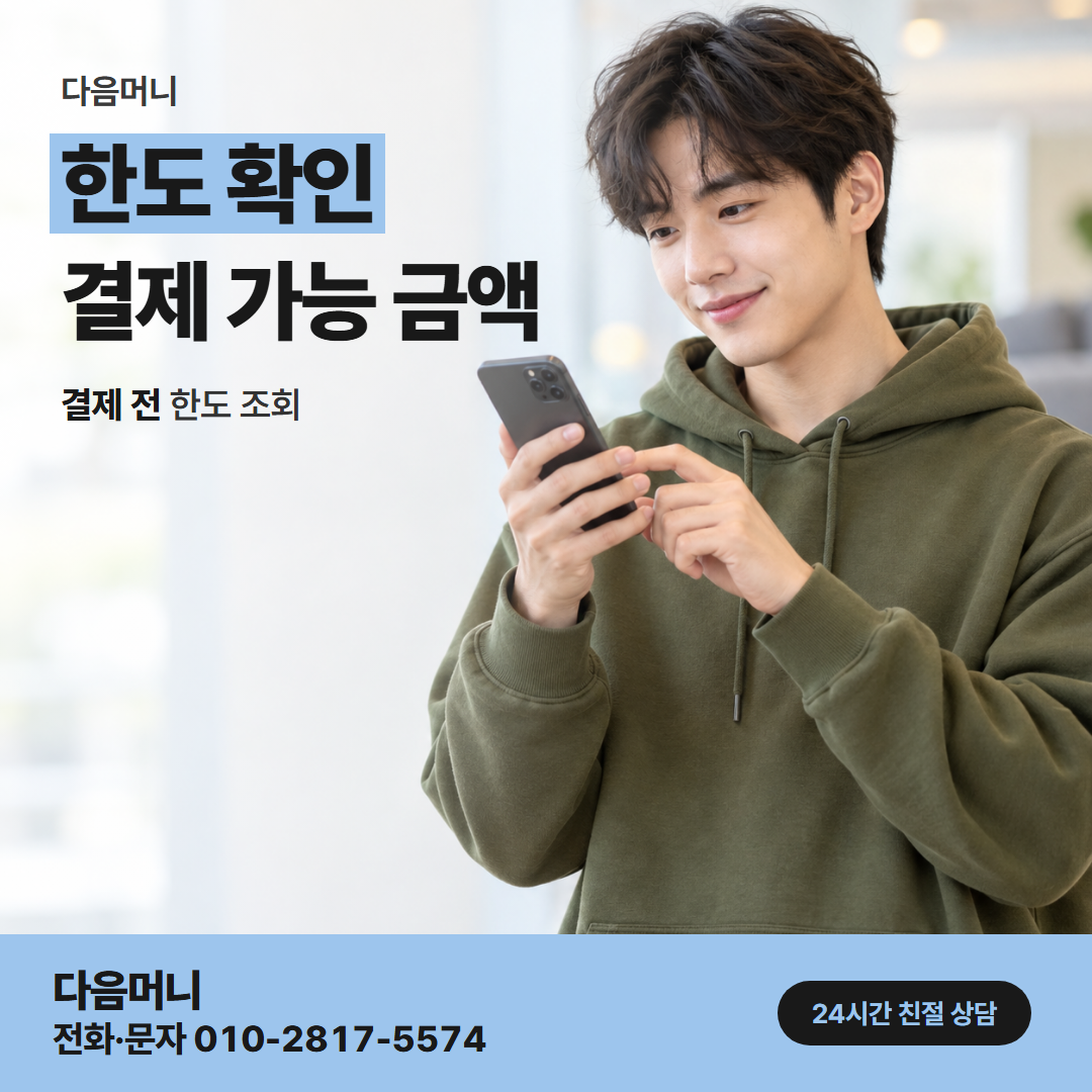 다음머니 카드한도현금화 받으실 금액보다 적은 남은 한도