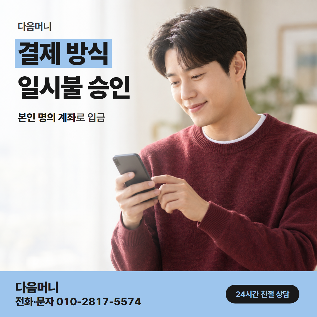 다음머니 카드한도현금화 한도 안에서 정하는 일시불 결제